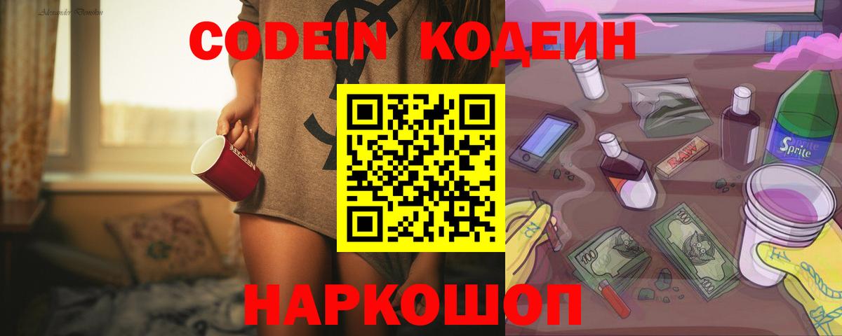 Кодеиновый сироп Lean напиток Lean (лин)  Вход с VPN  Codein Purple Drank  Кузнецк 